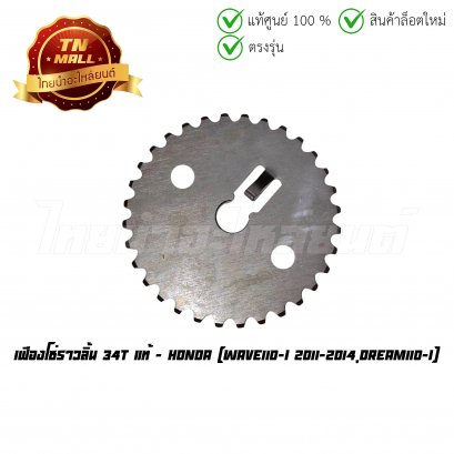 เฟืองโซ่ราวลิ้น 34T Wave110-I 2011-2014 Dream110-I แท้ศูนย์ ยี่ห้อ Honda